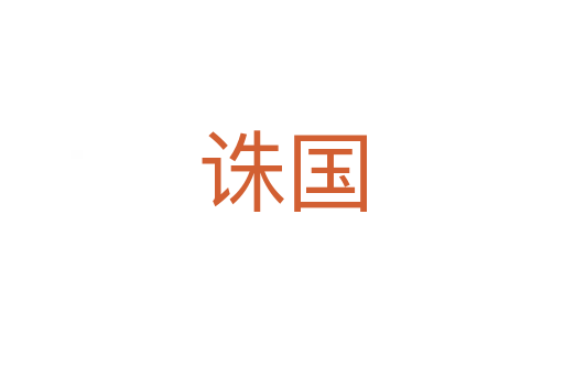 诛国