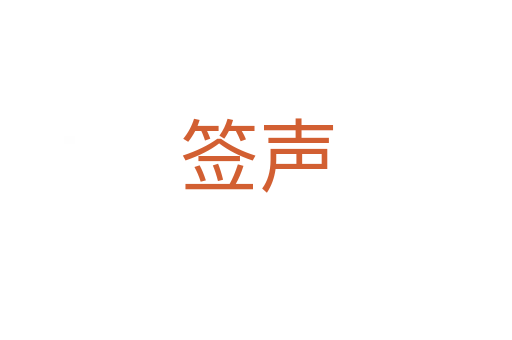 签声