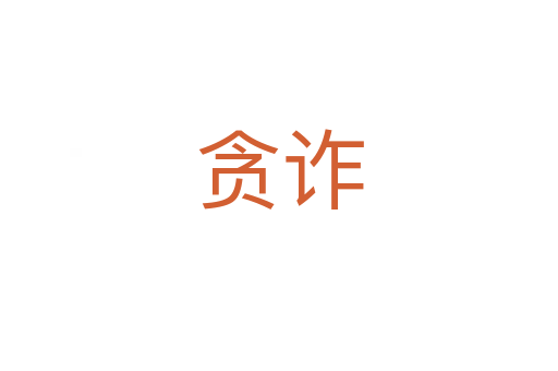 贪诈