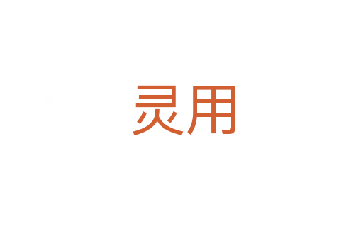 灵用
