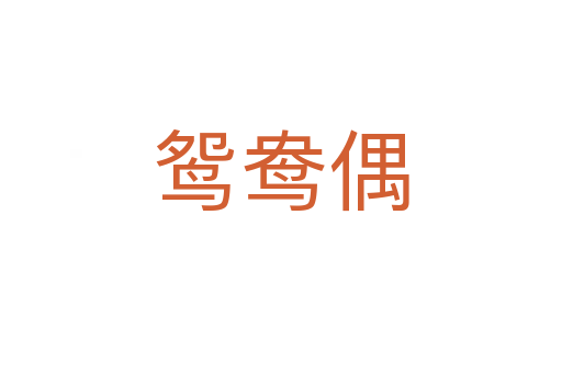 鸳鸯偶