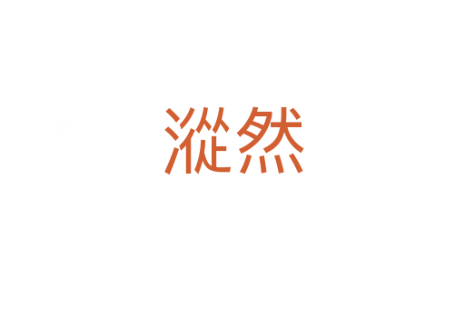 漎然