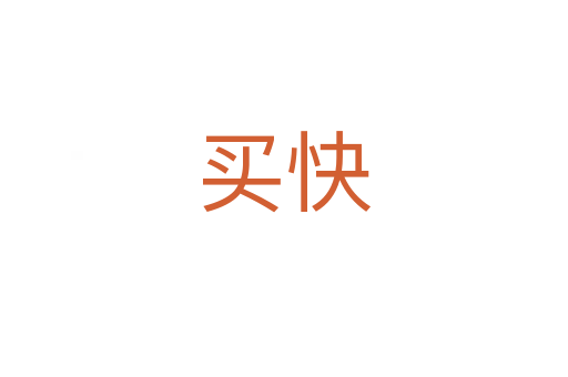 买快