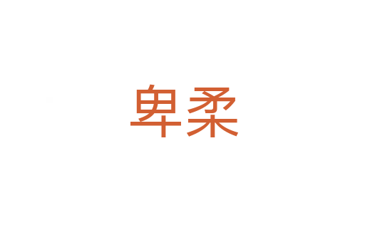 卑柔