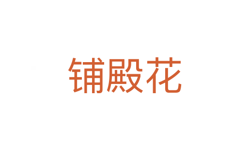 铺殿花