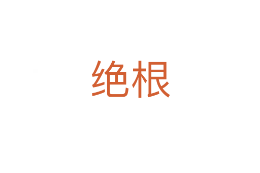 绝根