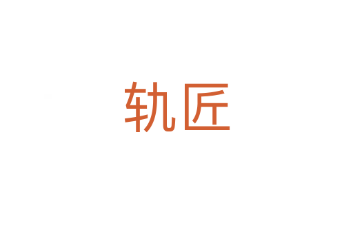 轨匠