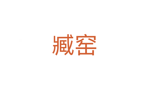 臧窑