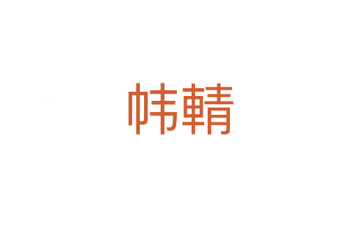 帏輤