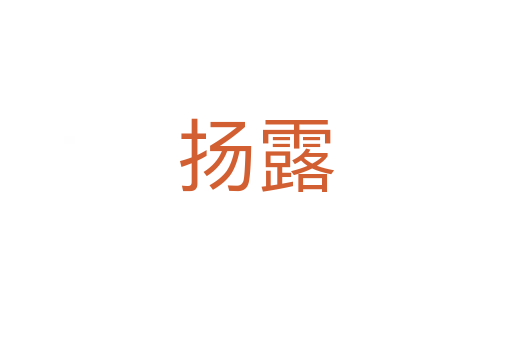 扬露
