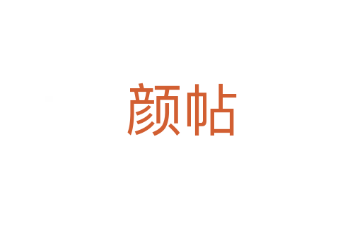 颜帖