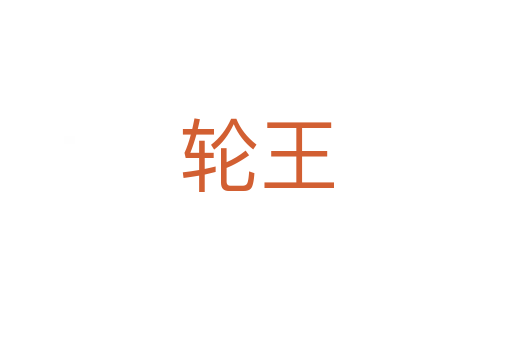 轮王