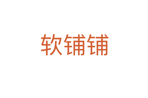 软铺铺