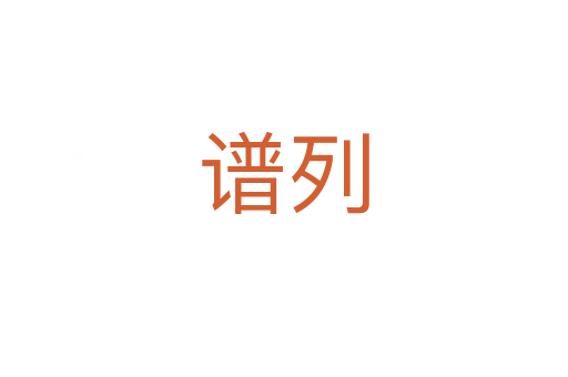 谱列