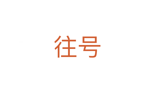往号