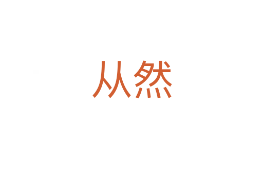 从然