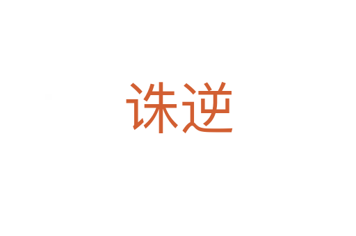 诛逆