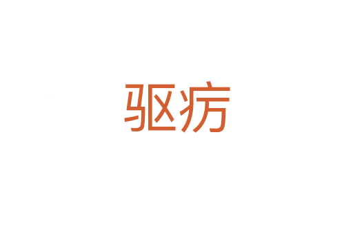 驱疠