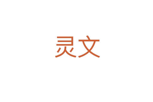 灵文