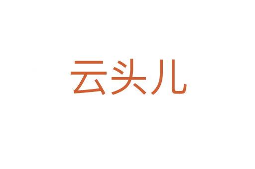云头儿