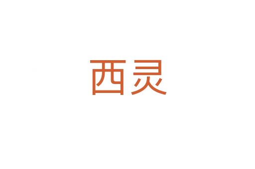 西灵
