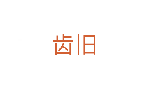 齿旧
