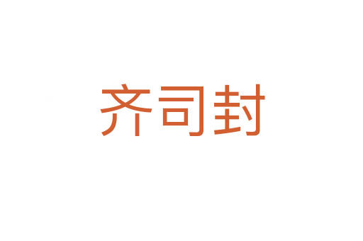 齐司封