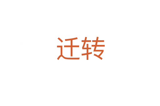 迁转