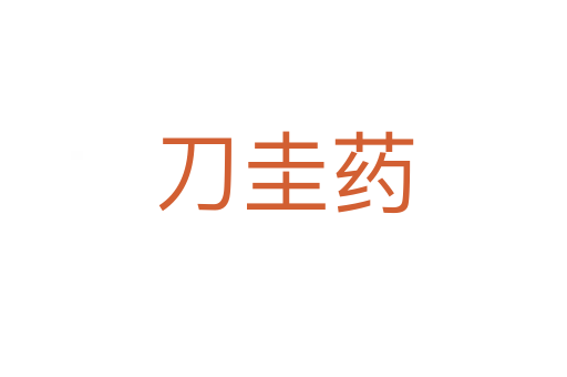 刀圭药