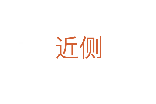近侧