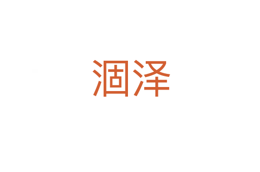 涸泽
