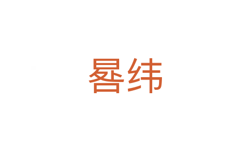 晷纬