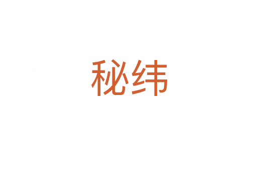 秘纬