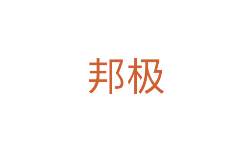 邦极