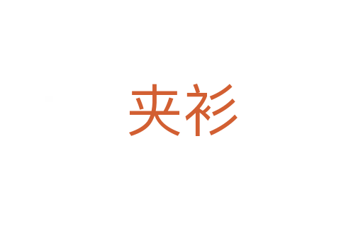 夹衫