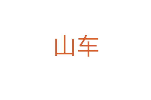 山车