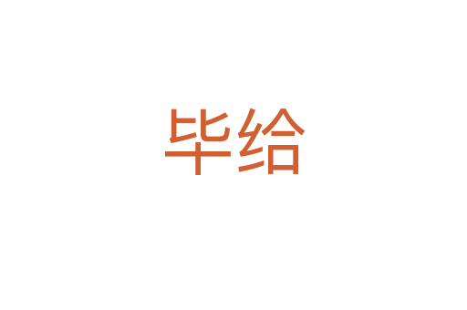 毕给