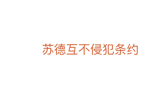 苏德互不侵犯条约