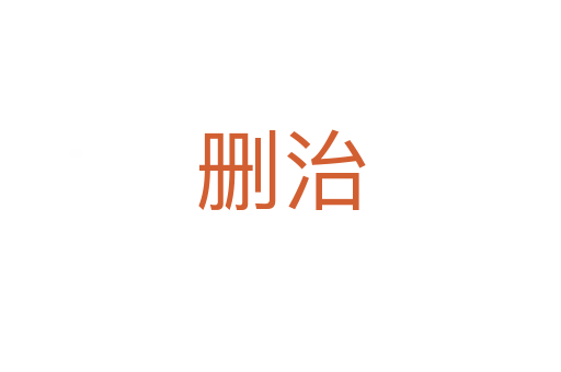 删治