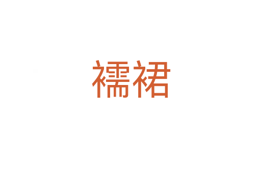襦裙
