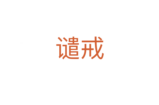 谴戒