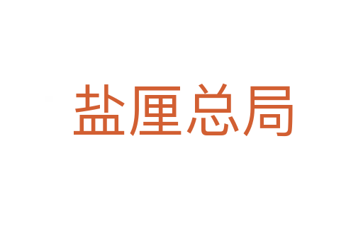 盐厘总局