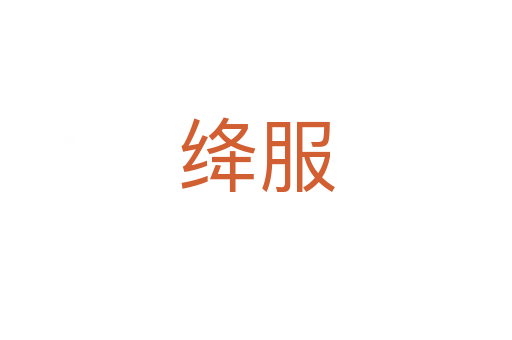 绛服