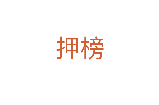 押榜