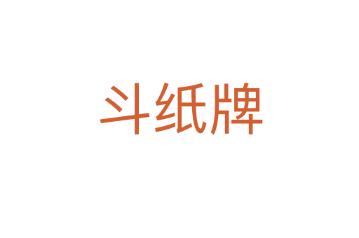 斗纸牌