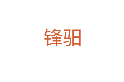 锋驲