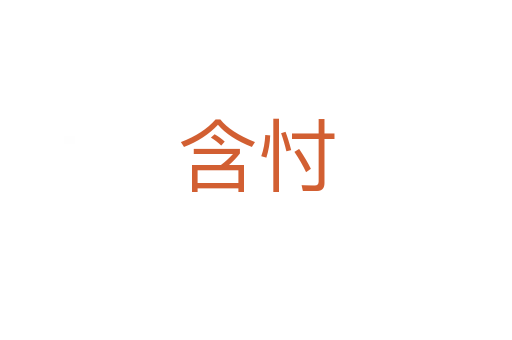 含忖