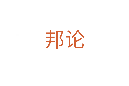 邦论