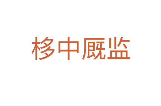 栘中厩监