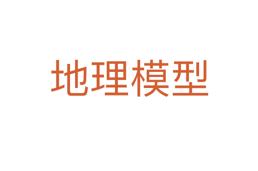 地理模型
